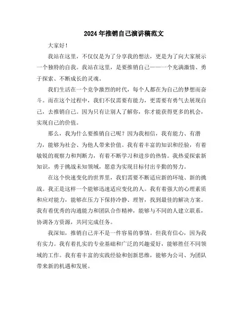 2024年推销自己演讲稿范文