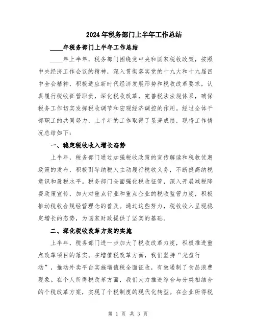 2024年税务部门上半年工作总结