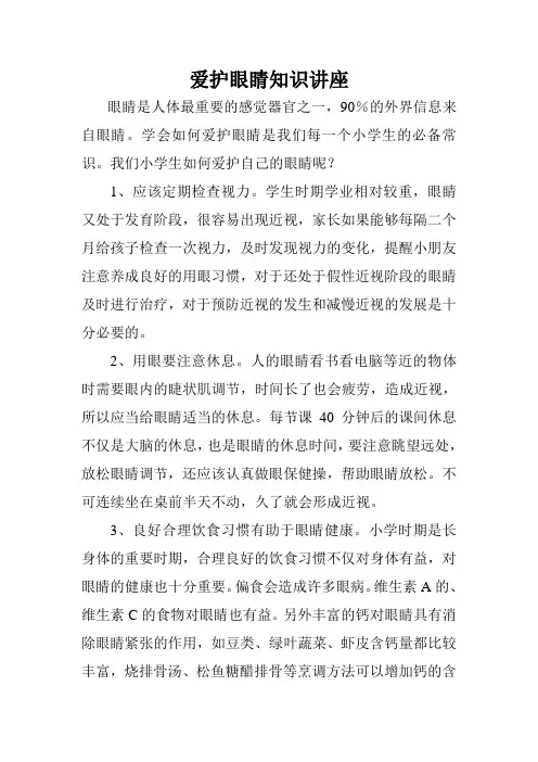爱护眼睛知识讲座