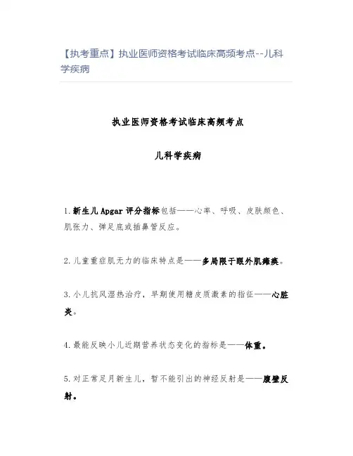 【执考重点】执业医师资格考试临床高频考点--儿科学疾病