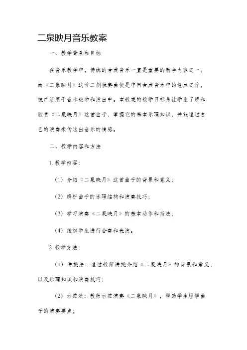 二泉映月音乐市公开课获奖教案省名师优质课赛课一等奖教案