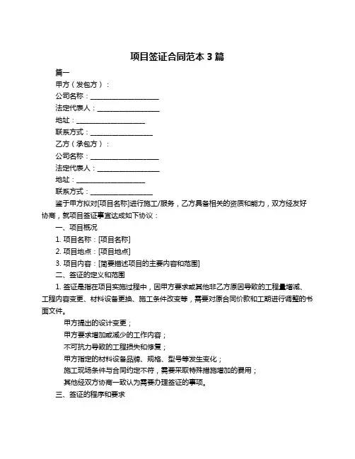 项目签证合同范本3篇