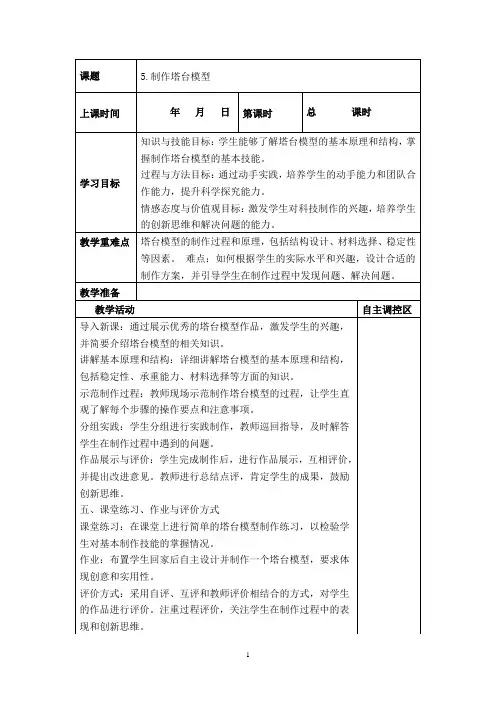 六年级下册科学《制作塔台模型》教案