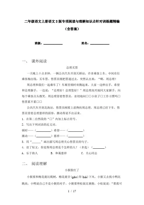 二年级语文上册语文S版专项阅读与理解知识点针对训练题精编(含答案)