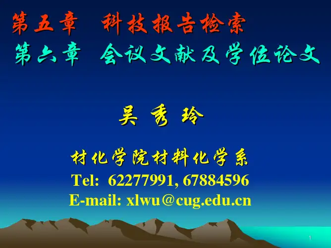 第五-六章 科技报告,会议文献及学位论文