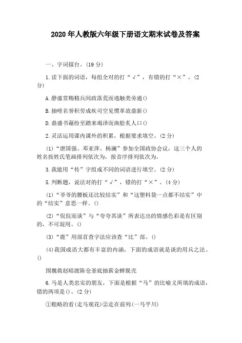 2020年人教版六年级下册语文期末试卷及答案
