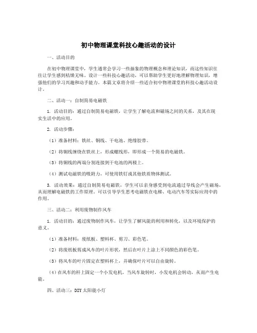 初中物理课堂科技心趣活动的设计