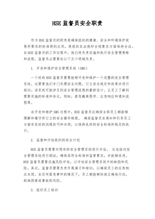 HSE监督员安全职责
