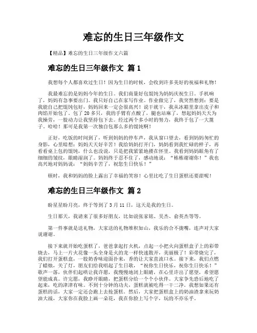 难忘的生日三年级作文
