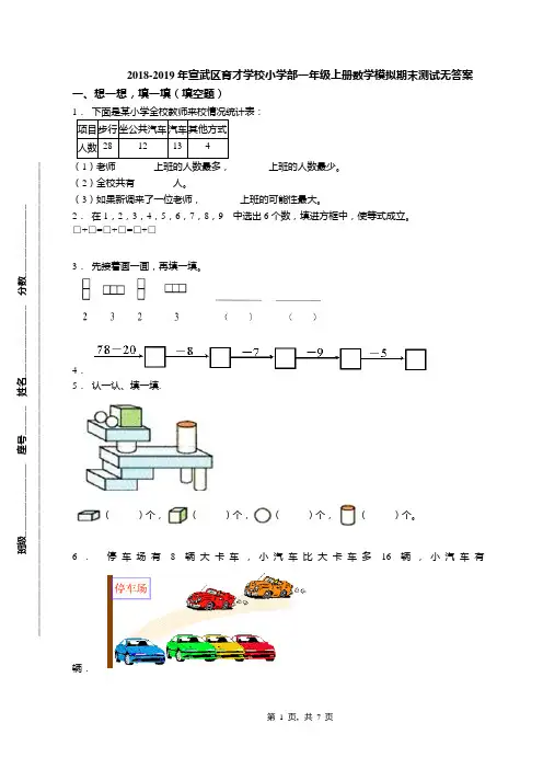 2018-2019年宣武区育才学校小学部一年级上册数学模拟期末测试无答案(1)