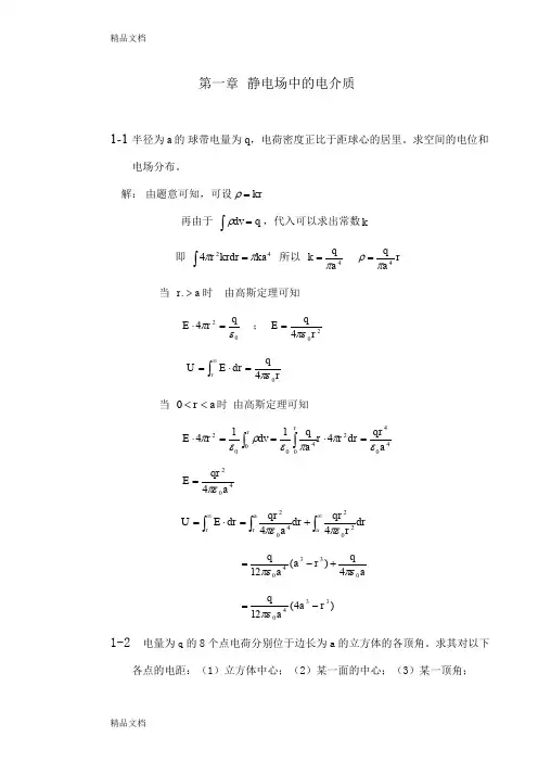 (整理)西安交通大学电介质物理姚熹、张良莹课后习题答案第一章