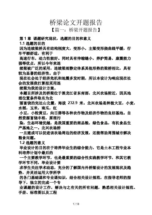 工作报告之桥梁论文开题报告