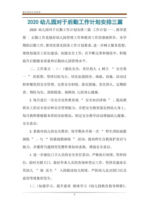 2020幼儿园对于后勤工作计划安排三篇