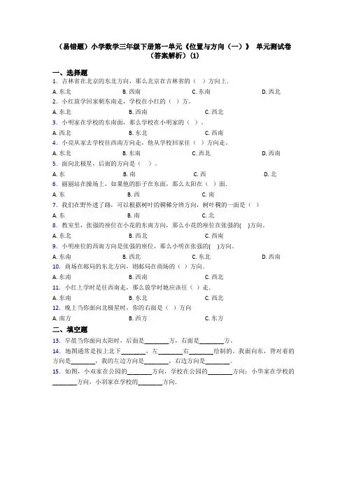(易错题)小学数学三年级下册第一单元《位置与方向(一)》 单元测试卷(答案解析)(1)