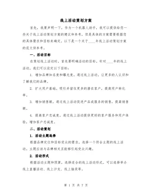 线上活动策划方案(三篇)