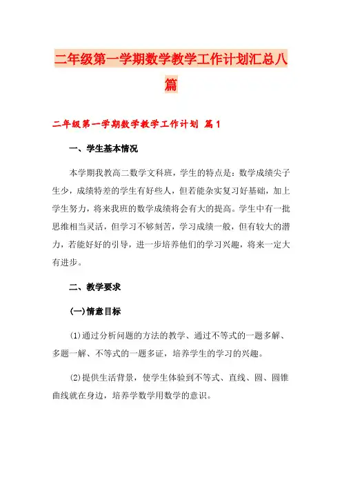 二年级第一学期数学教学工作计划汇总八篇