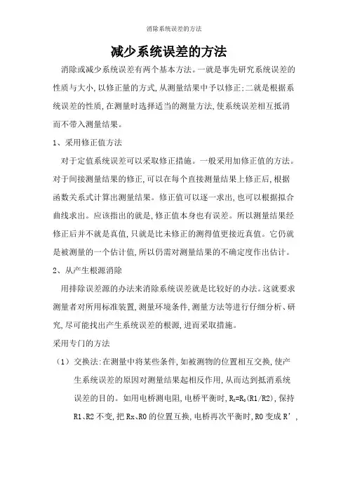 消除系统误差的方法