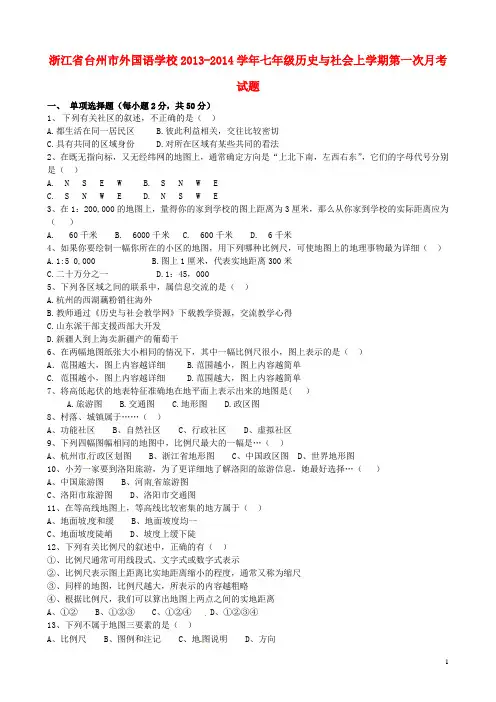 浙江省台州市外国语学校七年级历史与社会上学期第一次月考试题(无答案)人教版