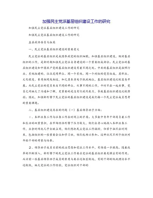 加强民主党派基层组织建设工作的研究