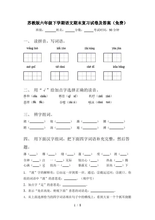 苏教版六年级下学期语文期末复习试卷及答案(免费)