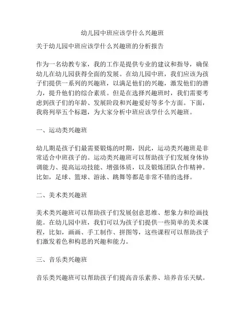 幼儿园中班应该学什么兴趣班的参考方案