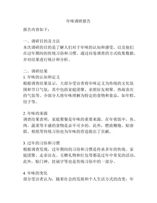 年味调研报告