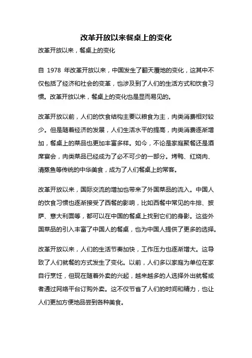 改革开放以来餐桌上的变化
