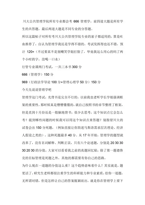 2021四川大学公共管理学院专业课管理学666复习备考经验指导