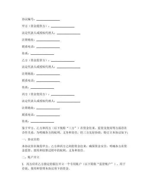 银行三方账户协议书模板