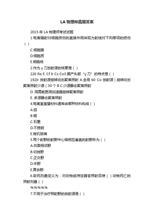 LA物理师真题答案