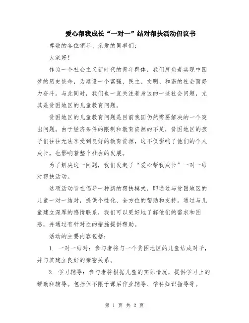 爱心帮我成长“一对一”结对帮扶活动倡议书