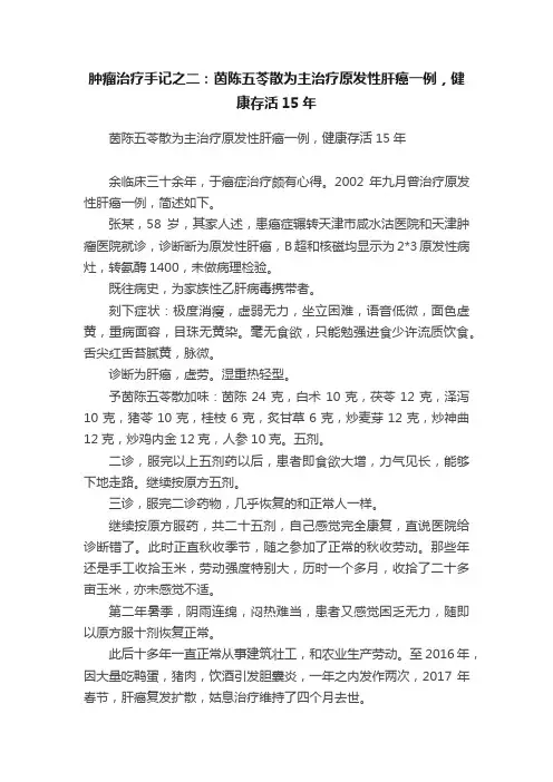 肿瘤治疗手记之二：茵陈五苓散为主治疗原发性肝癌一例，健康存活15年