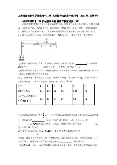上海继光初级中学物理第十二章 机械能和内能章末练习卷(Word版 含解析)