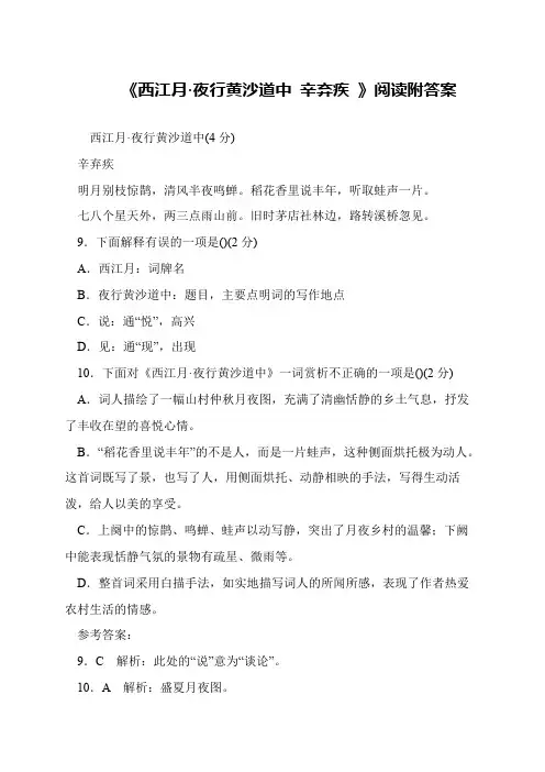 《西江月·夜行黄沙道中 辛弃疾 》阅读附答案