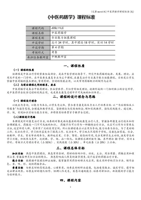 (完整word版)中医药膳学课程(成)