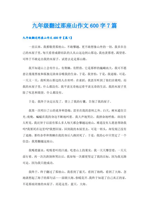 九年级翻过那座山作文600字7篇