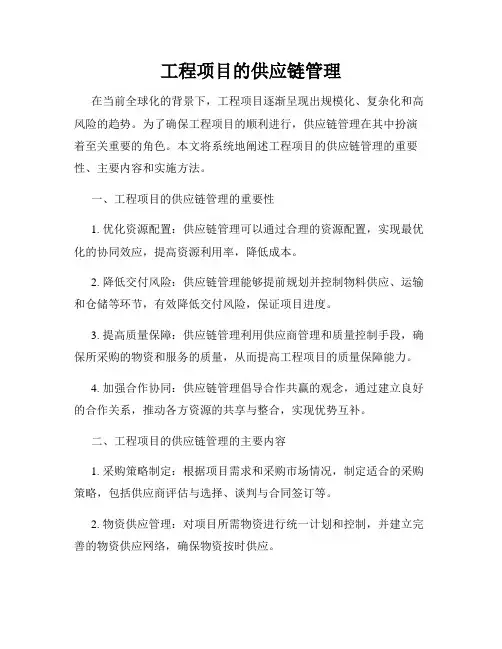 工程项目的供应链管理