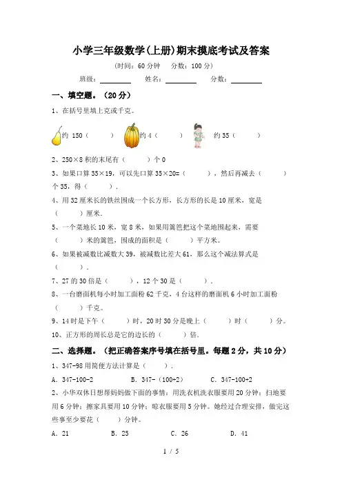 小学三年级数学(上册)期末摸底考试及答案