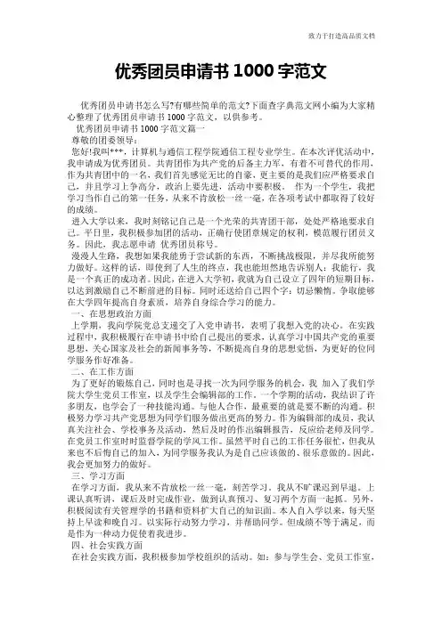 优秀团员申请书1000字范文