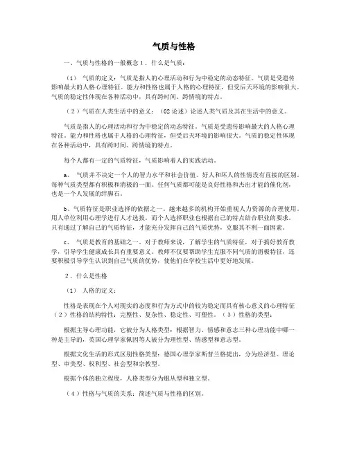 气质与性格