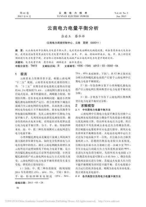 云南电力电量平衡分析_涂启玉