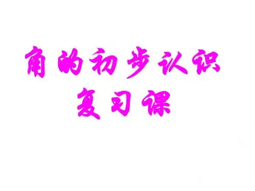 二年级数学上册第三单元角的初步认识复习课课件青岛版