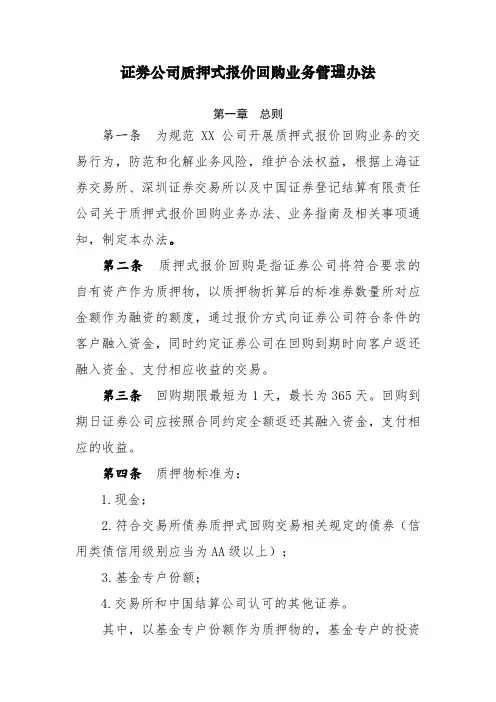 64、《证券公司质押式报价回购业务管理办法》
