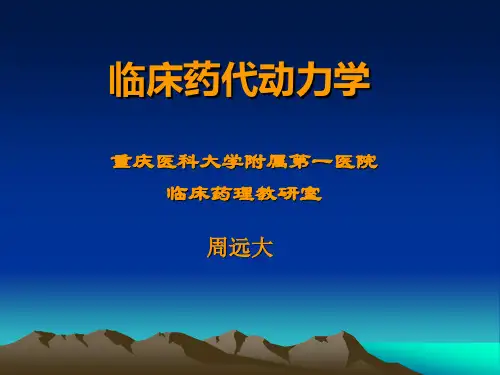 临床药代动力学 PPT课件