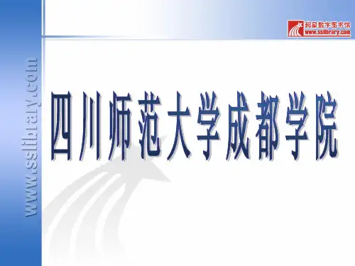 超星数字图书馆 (四川师范大学成都学院)