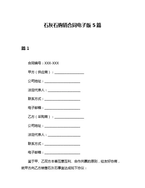 石灰石购销合同电子版5篇