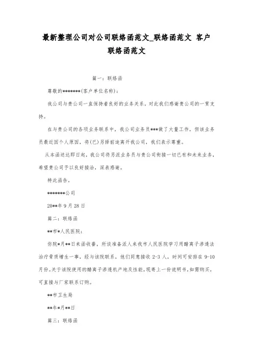 最新整理公司对公司联络函范文_联络函范文.docx