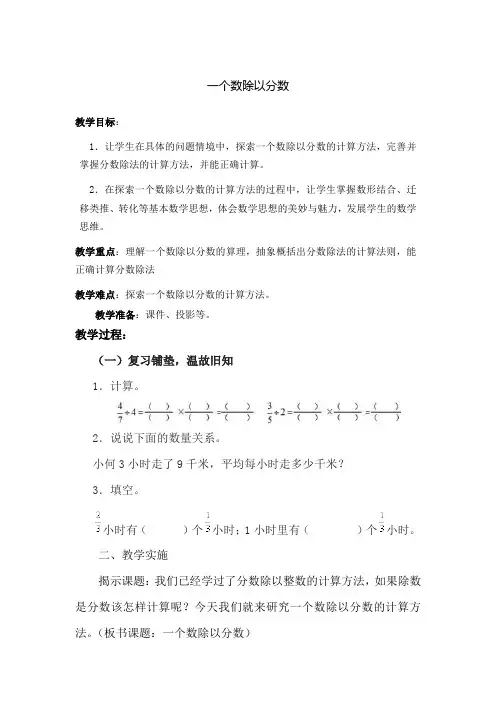 新人教版小学六年级数学上册《一个数除以分数》教案