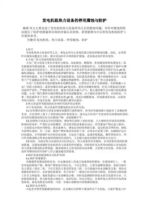 发电机组热力设备的停用腐蚀与防护