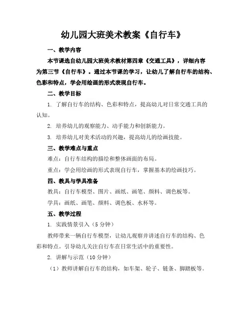 幼儿园大班美术教案《自行车》